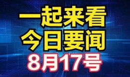 爆料最新要闻报道视频,视频曝光惊天大事件！